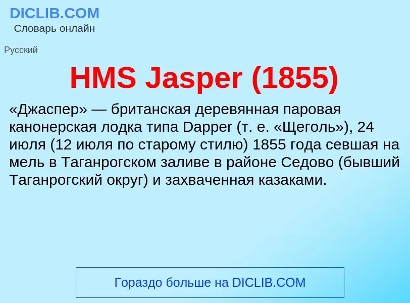 Что такое HMS Jasper (1855) - определение