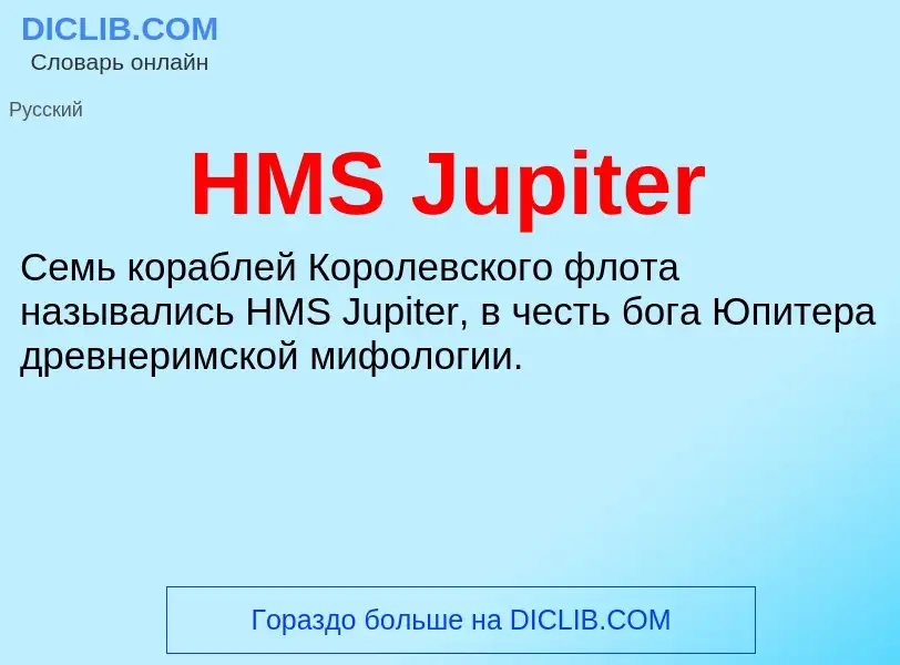 Что такое HMS Jupiter - определение