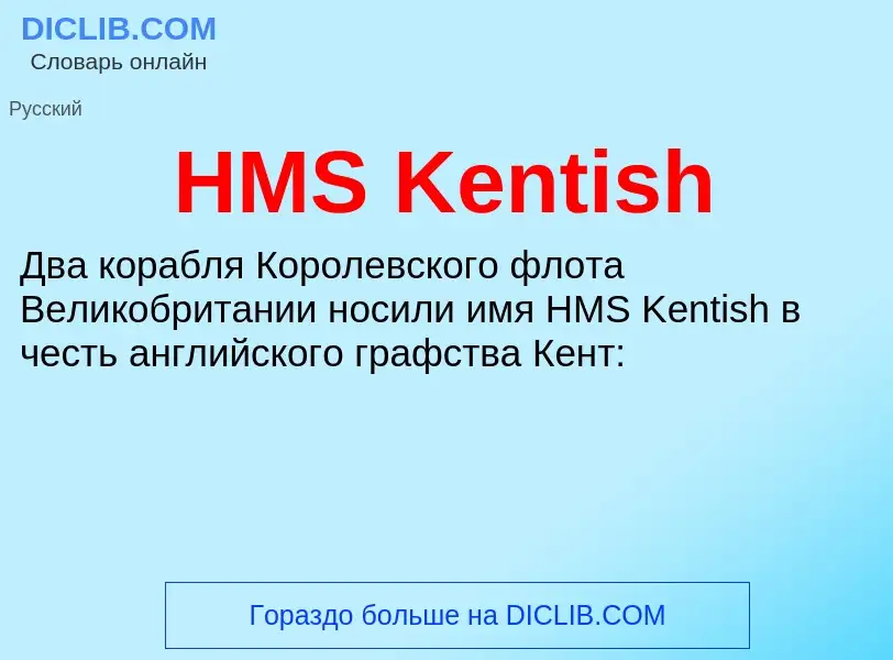 Что такое HMS Kentish - определение