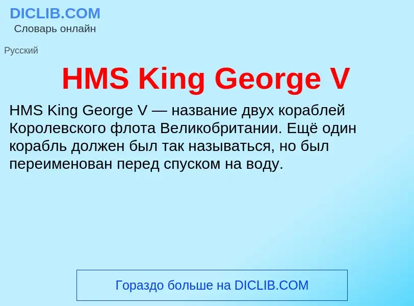 Что такое HMS King George V - определение