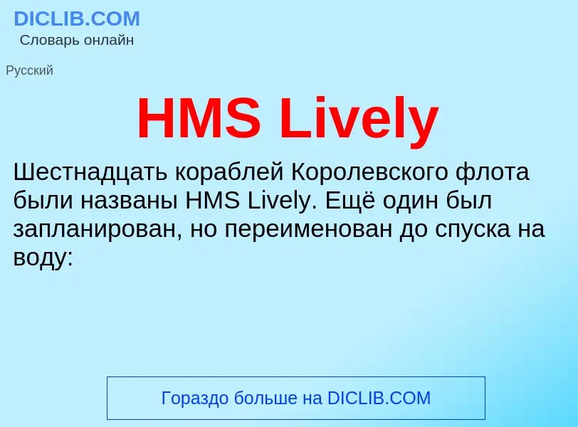 Что такое HMS Lively - определение