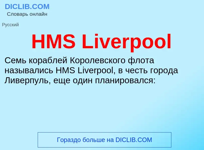 Что такое HMS Liverpool - определение