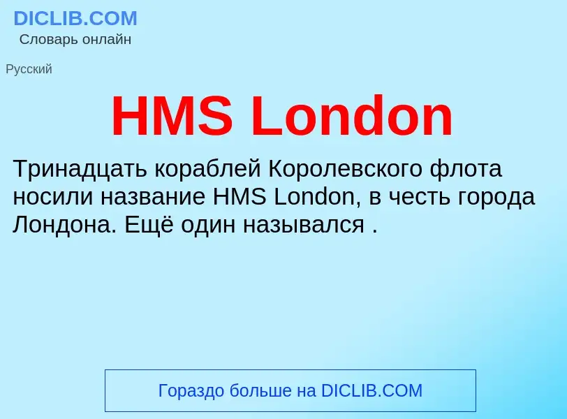 Что такое HMS London - определение