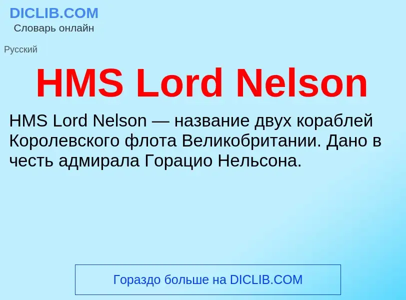 Что такое HMS Lord Nelson - определение