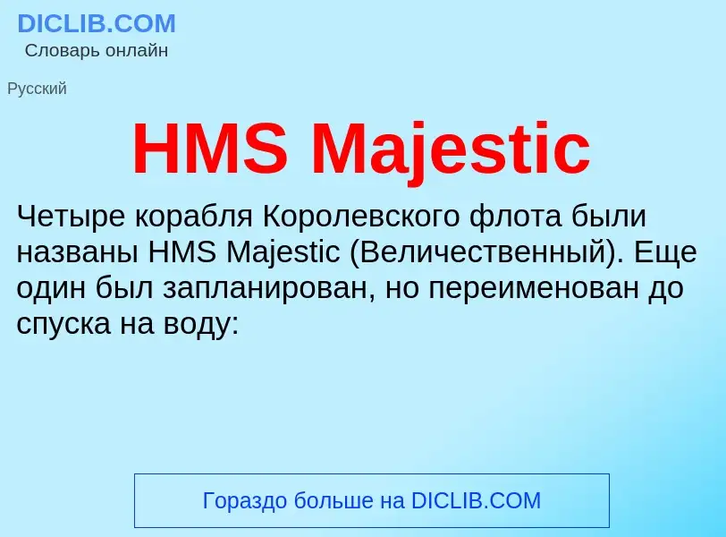 Что такое HMS Majestic - определение