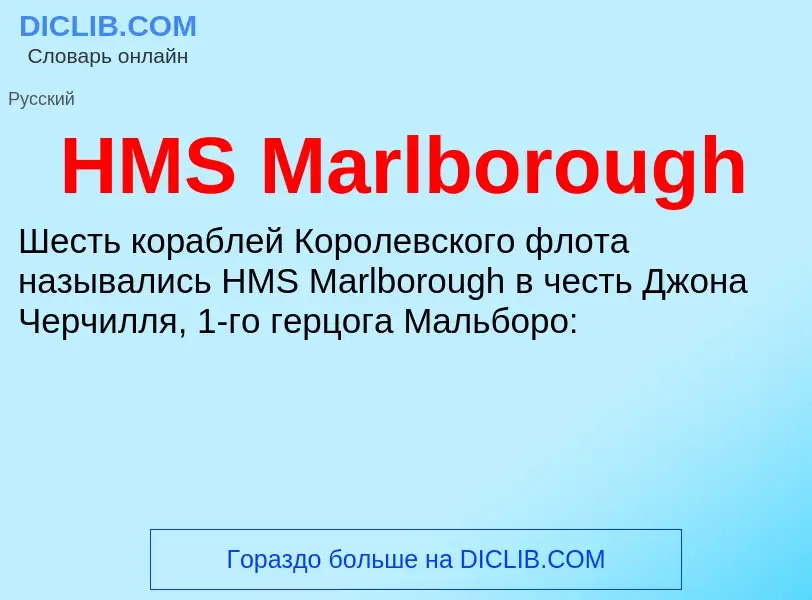 Что такое HMS Marlborough - определение