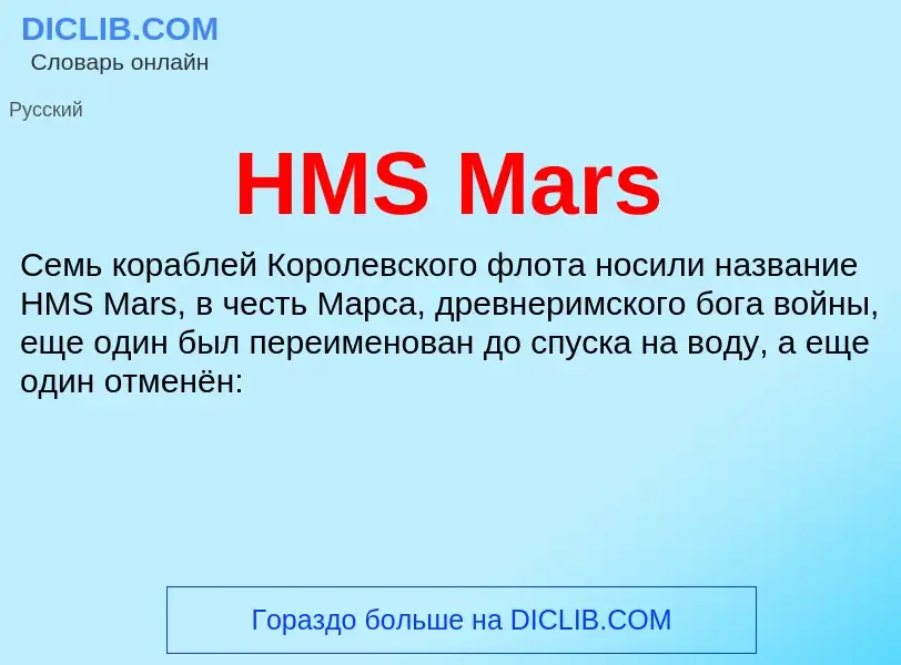 Что такое HMS Mars - определение