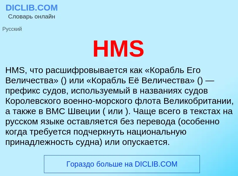 Что такое HMS - определение