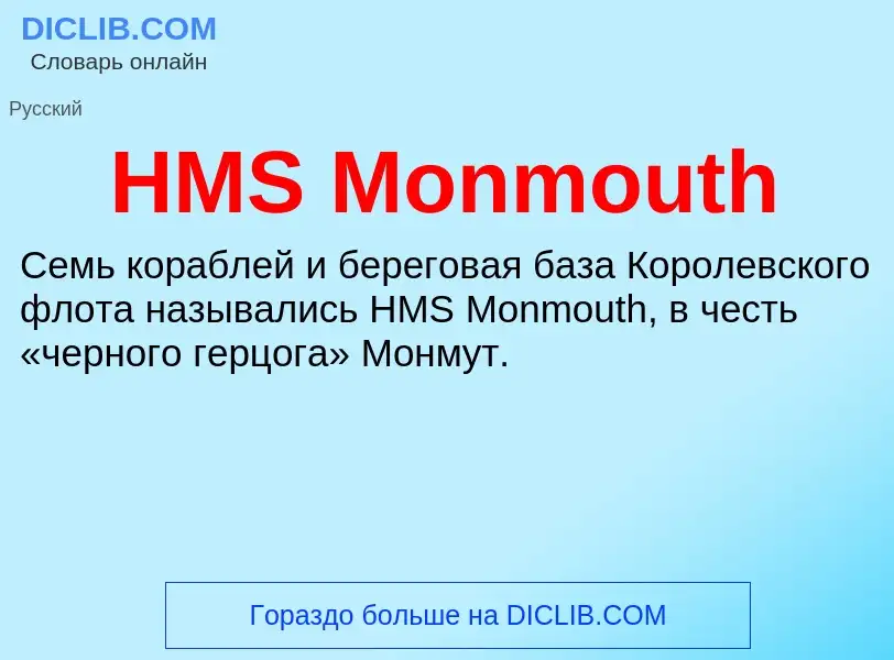 Что такое HMS Monmouth - определение