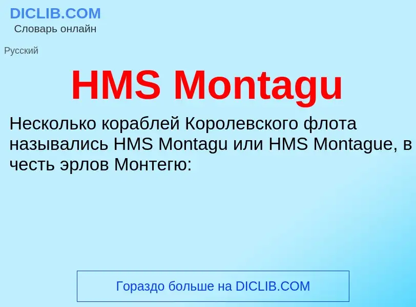 Что такое HMS Montagu - определение