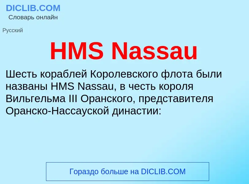 Что такое HMS Nassau - определение