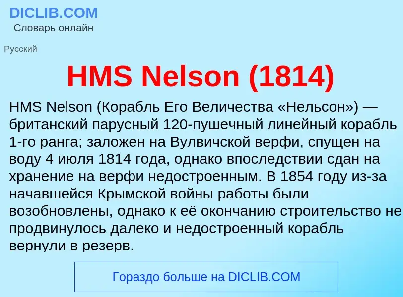 Что такое HMS Nelson (1814) - определение