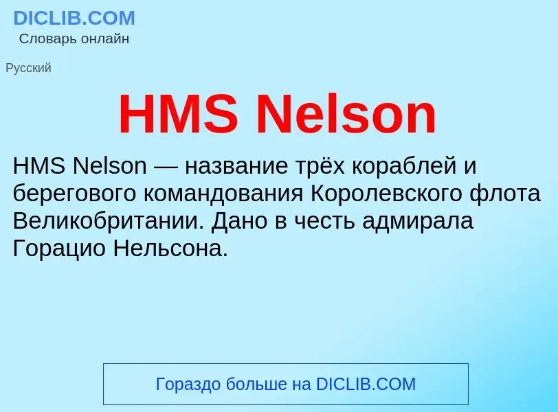 Что такое HMS Nelson - определение