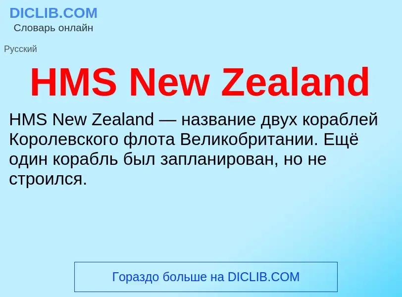 Что такое HMS New Zealand - определение