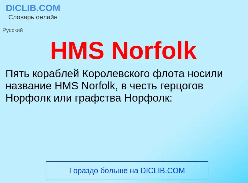 What is HMS Norfolk - definition