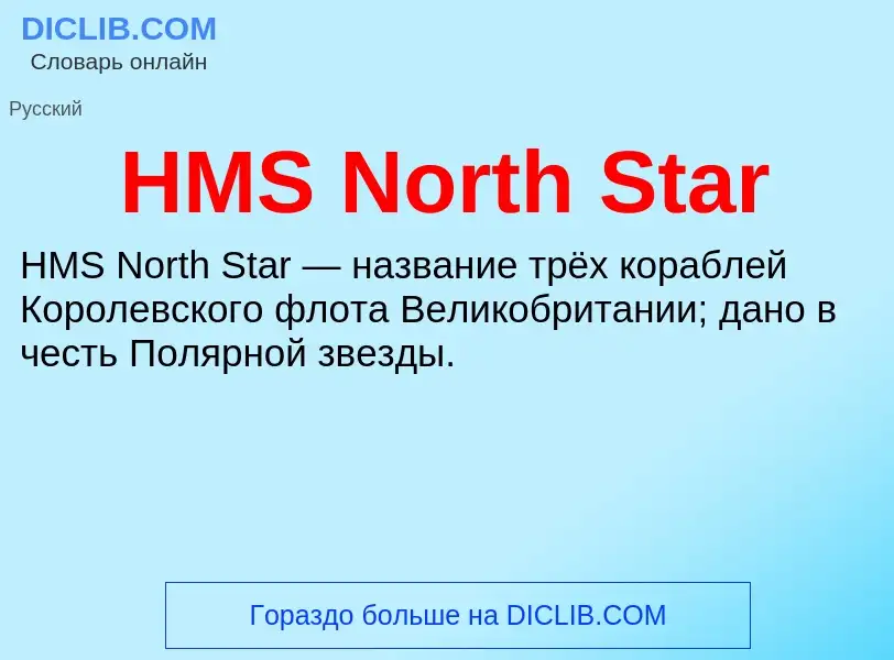 Что такое HMS North Star - определение