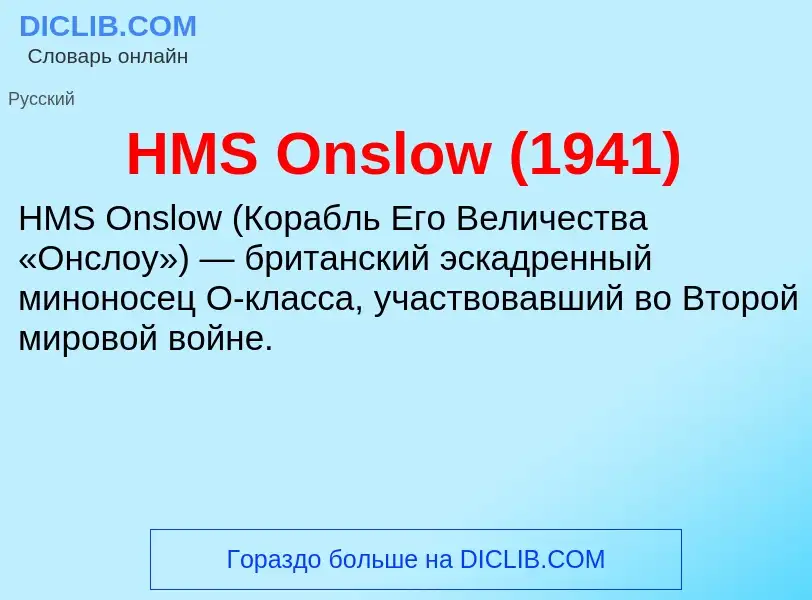 Что такое HMS Onslow (1941) - определение