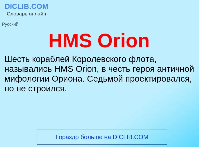 Что такое HMS Orion - определение