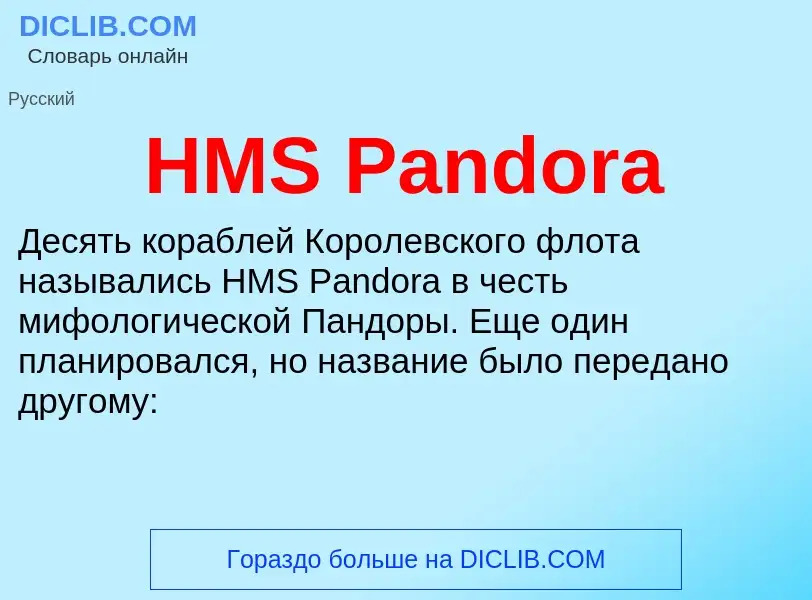 Что такое HMS Pandora - определение