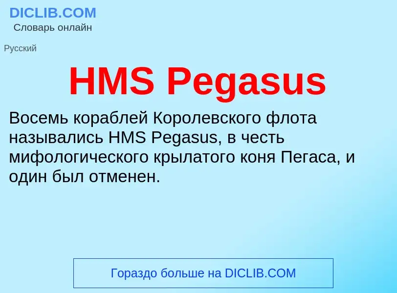 What is HMS Pegasus - definition