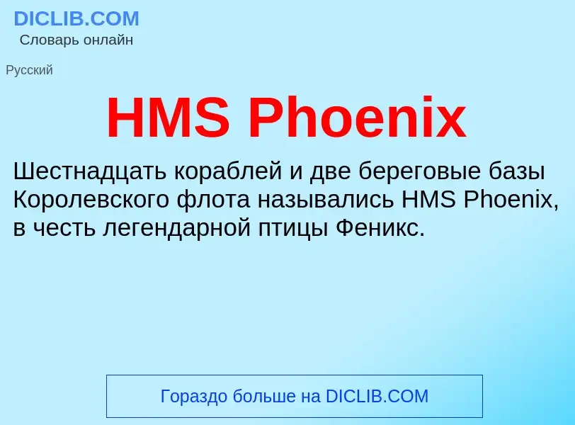 Что такое HMS Phoenix - определение