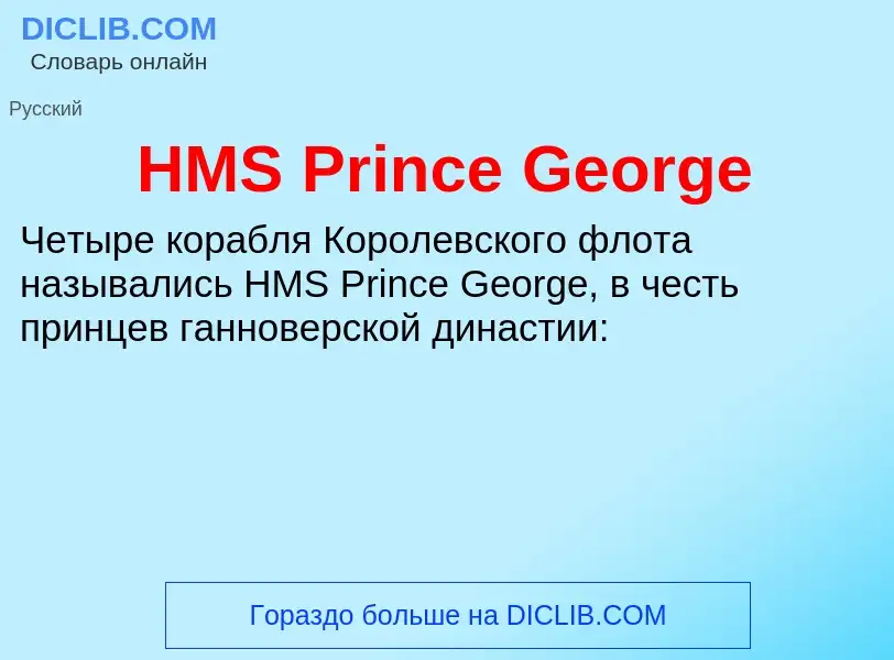 Что такое HMS Prince George - определение