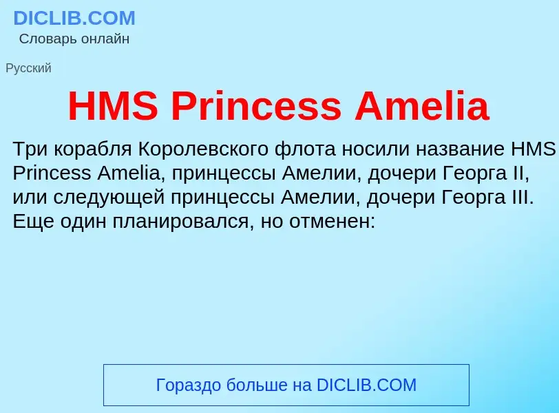 Что такое HMS Princess Amelia - определение