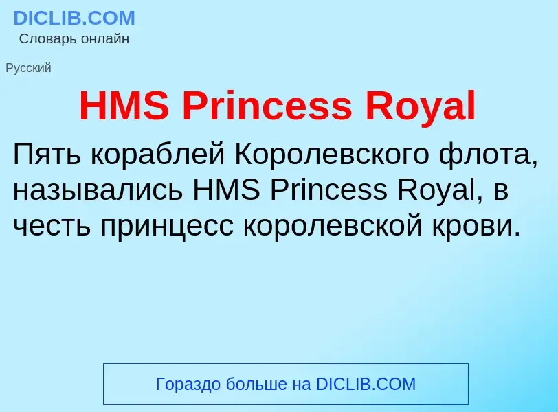 Что такое HMS Princess Royal - определение