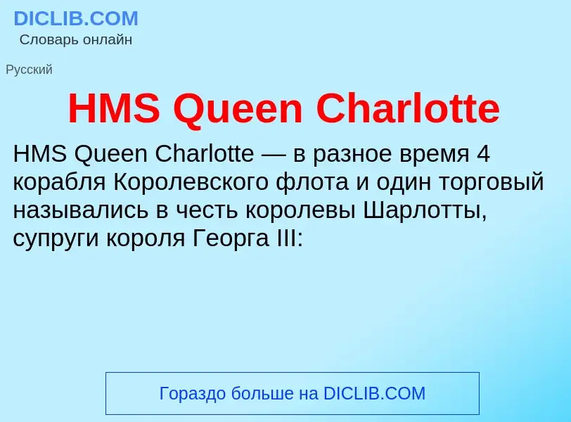 Что такое HMS Queen Charlotte - определение