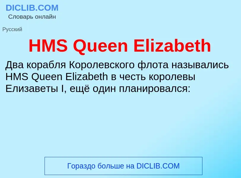 Что такое HMS Queen Elizabeth - определение