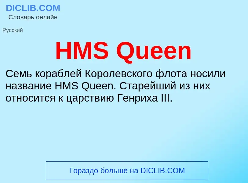 O que é HMS Queen - definição, significado, conceito