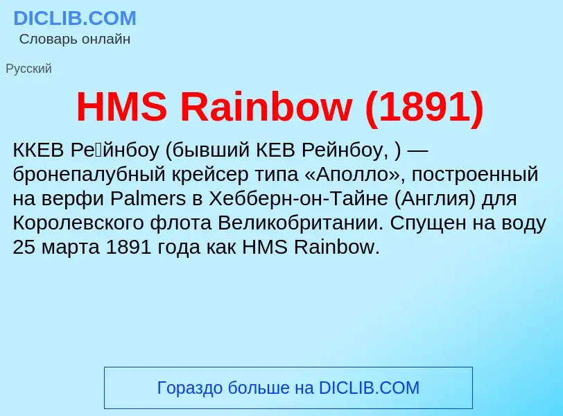 Was ist HMS Rainbow (1891) - Definition