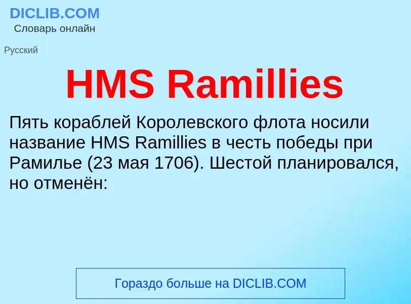 Что такое HMS Ramillies - определение