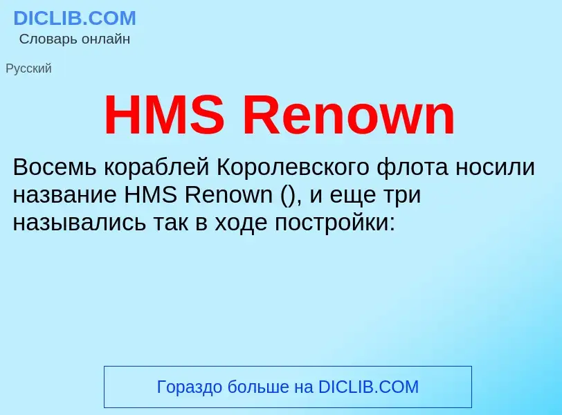 Was ist HMS Renown - Definition