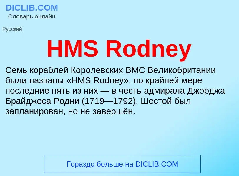 Что такое HMS Rodney - определение