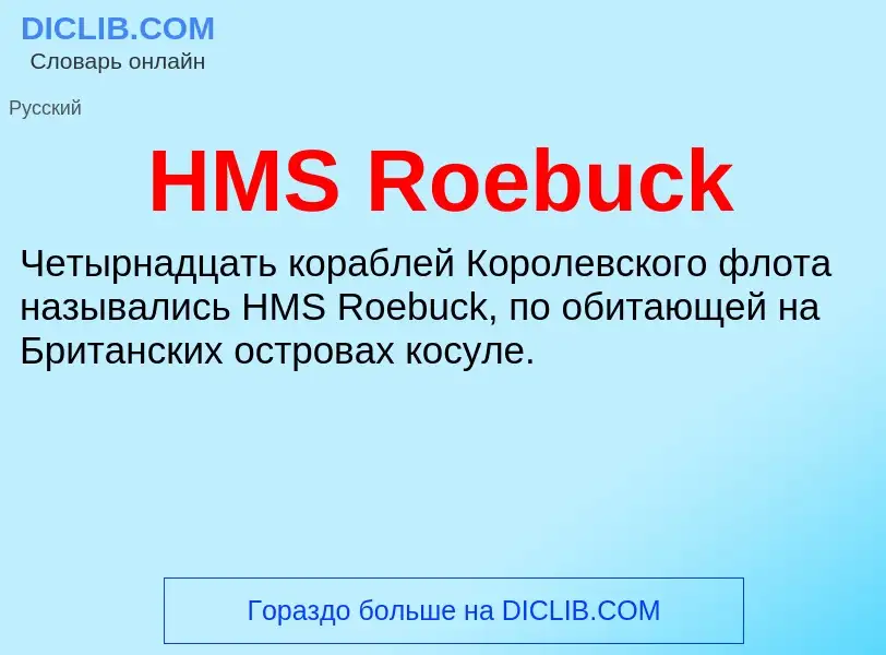 Что такое HMS Roebuck - определение