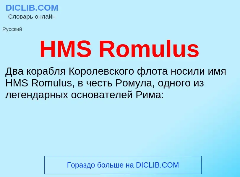 Что такое HMS Romulus - определение