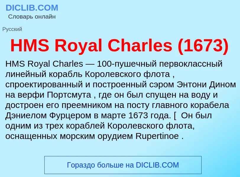 Что такое HMS Royal Charles (1673) - определение