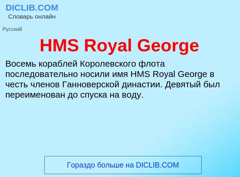 What is HMS Royal George - definition