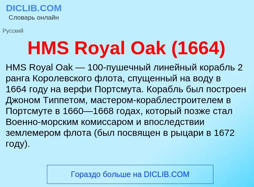 Was ist HMS Royal Oak (1664) - Definition