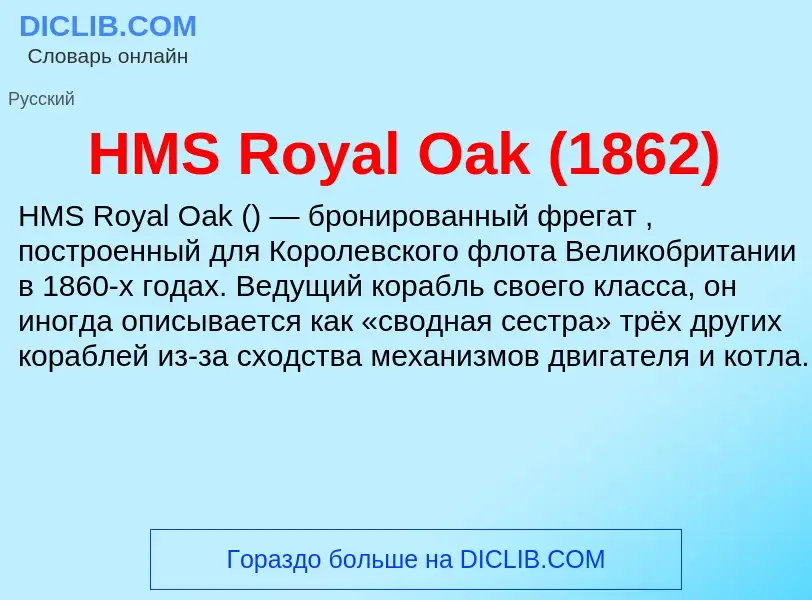 Что такое HMS Royal Oak (1862) - определение