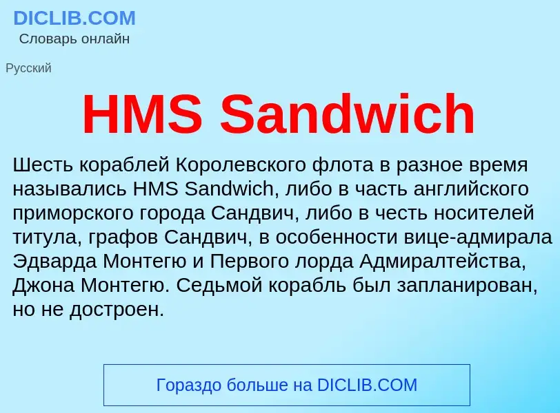 Что такое HMS Sandwich - определение