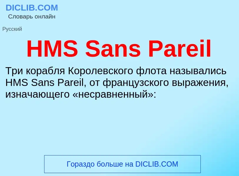 Что такое HMS Sans Pareil - определение