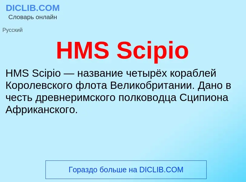 Что такое HMS Scipio - определение