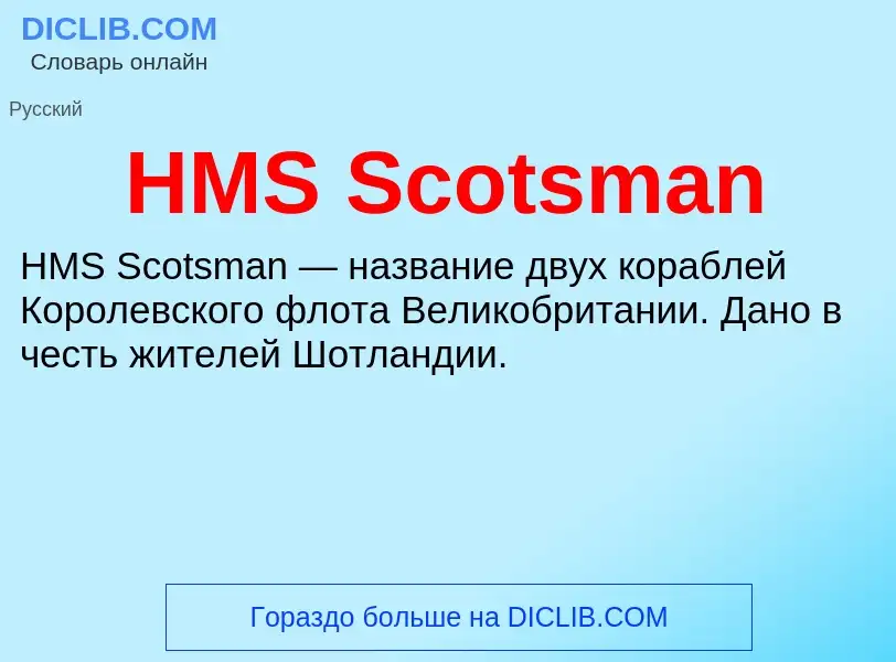 Что такое HMS Scotsman - определение