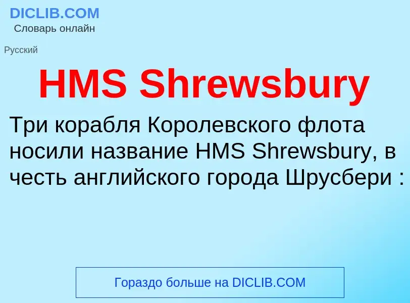 Что такое HMS Shrewsbury - определение