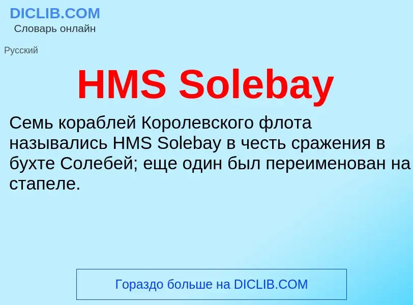 Что такое HMS Solebay - определение