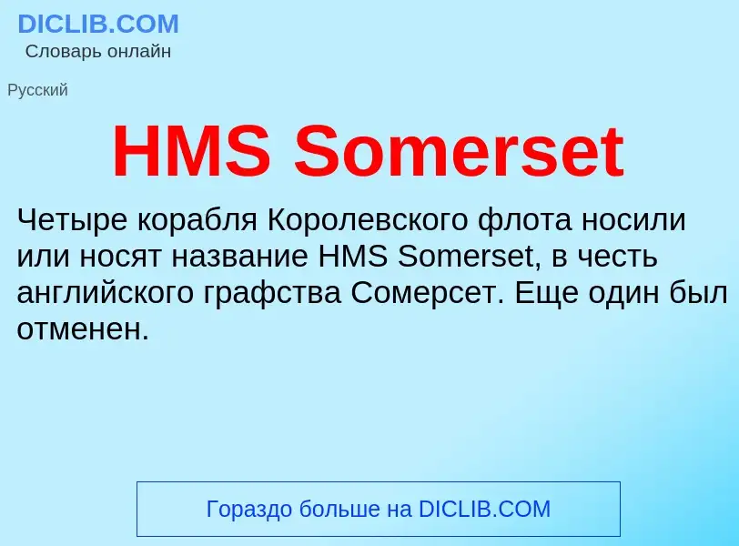 Что такое HMS Somerset - определение