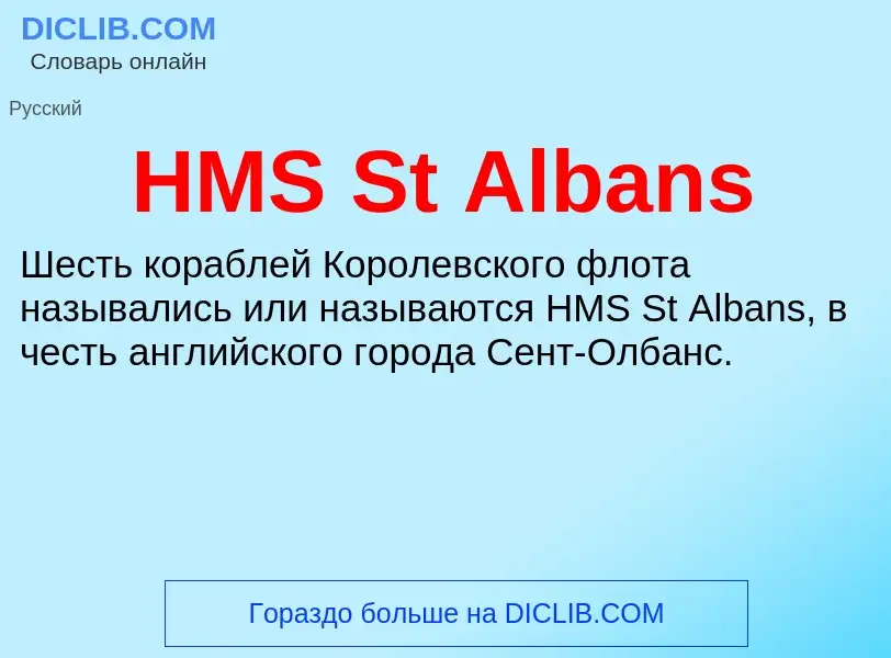 What is HMS St Albans - definition