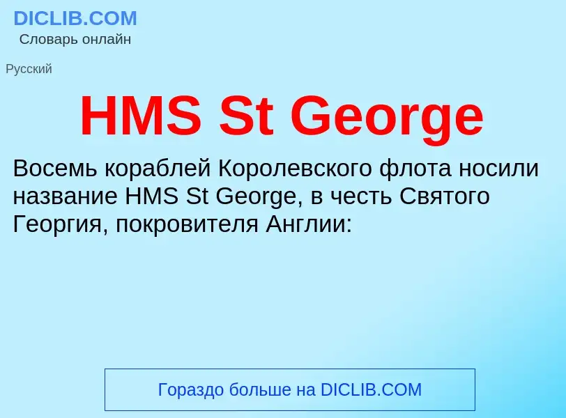 What is HMS St George - definition